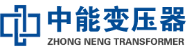 凤阳油浸式变压器,凤阳变压器生产厂家_凤阳中能变压器厂家欢迎您